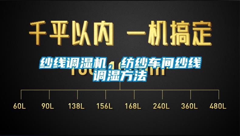 紗線調(diào)濕機(jī)，紡紗車間紗線調(diào)濕方法