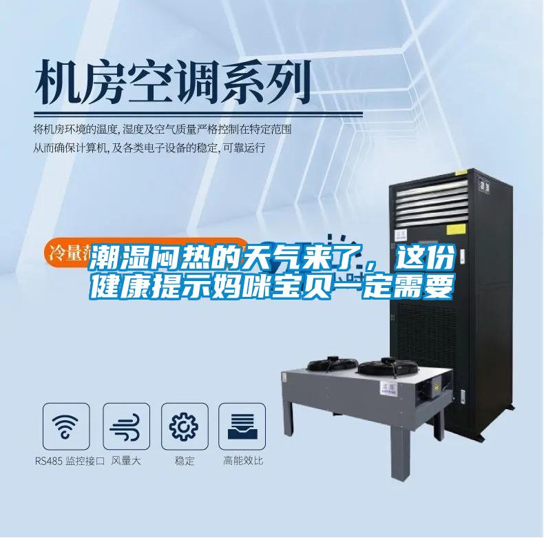 潮濕悶熱的天氣來了，這份健康提示媽咪寶貝一定需要