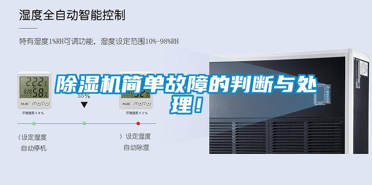 除濕機(jī)簡單故障的判斷與處理！