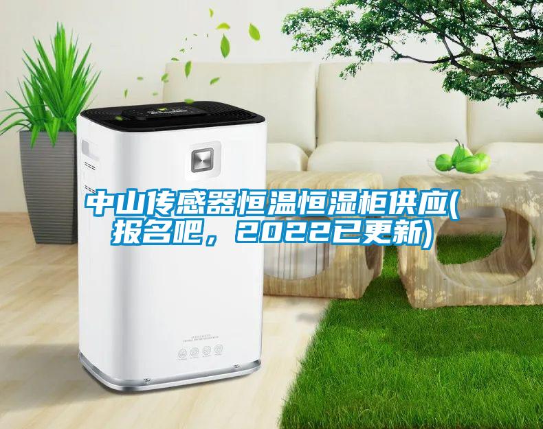 中山傳感器恒溫恒濕柜供應(報名吧，2022已更新)