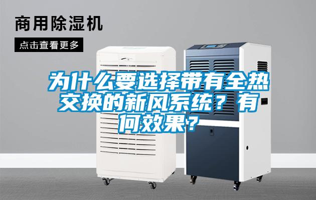 為什么要選擇帶有全熱交換的新風(fēng)系統(tǒng)？有何效果？