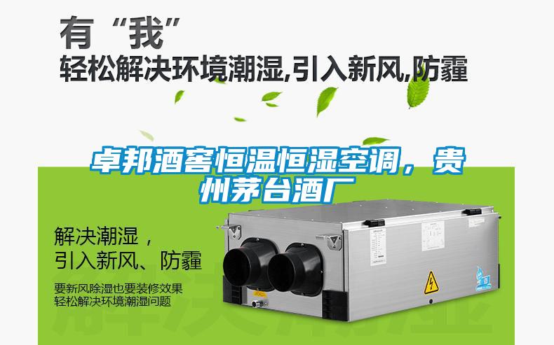 卓邦酒窖恒溫恒濕空調(diào)，貴州茅臺酒廠