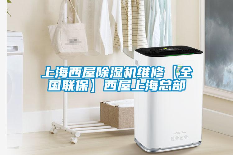 上海西屋除濕機維修【全國聯(lián)?！课魑萆虾？偛?/></p>
						    <p style=