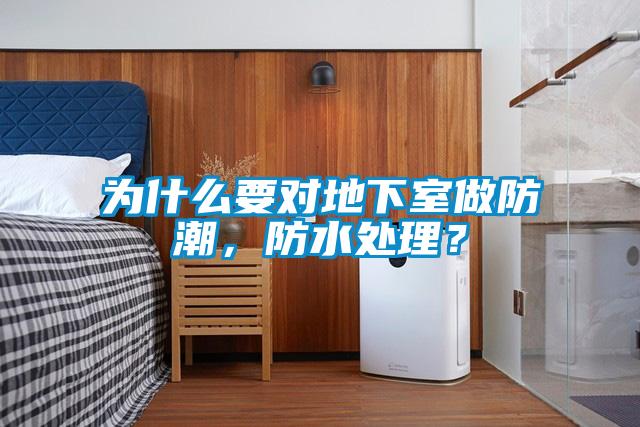 為什么要對(duì)地下室做防潮，防水處理？