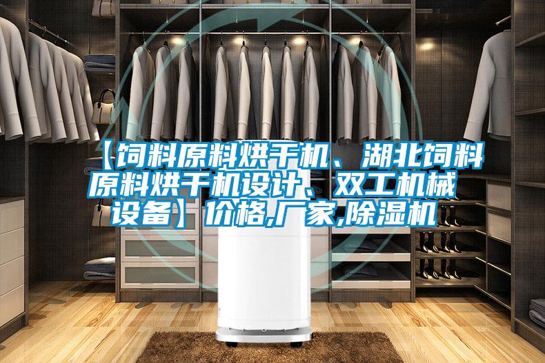 【飼料原料烘干機、湖北飼料原料烘干機設(shè)計、雙工機械設(shè)備】價格,廠家,除濕機