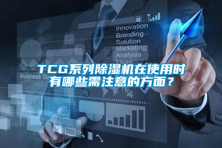 TCG系列除濕機(jī)在使用時(shí)有哪些需注意的方面？