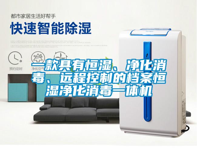 一款具有恒濕、凈化消毒、遠(yuǎn)程控制的檔案恒濕凈化消毒一體機(jī)