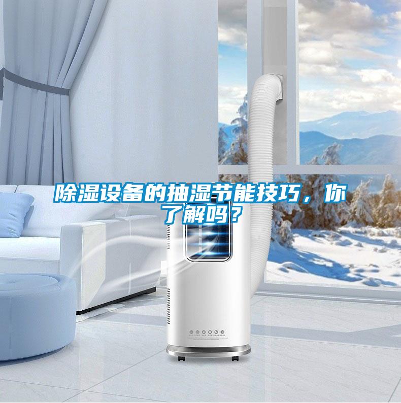 除濕設(shè)備的抽濕節(jié)能技巧，你了解嗎？