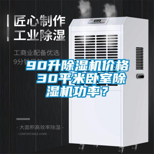 90升除濕機(jī)價(jià)格 30平米臥室除濕機(jī)功率？