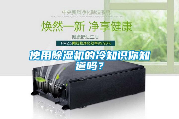 使用除濕機的冷知識你知道嗎？