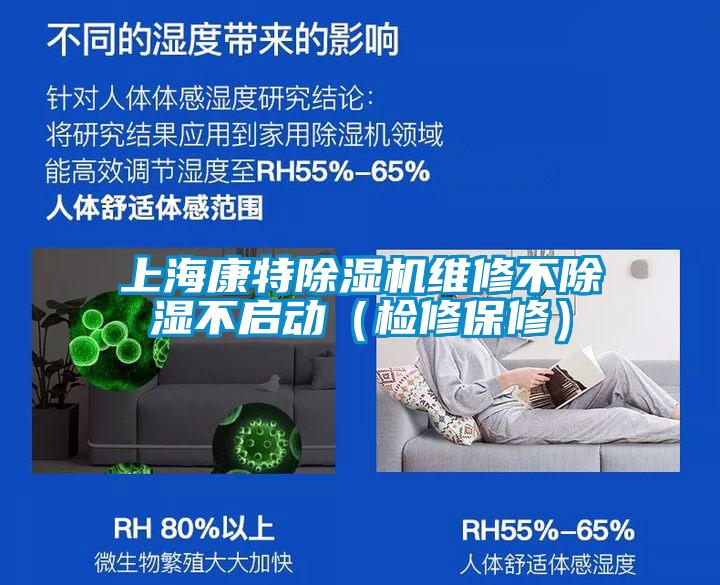 上?？堤爻凉駲C維修不除濕不啟動（檢修保修）
