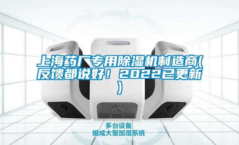 上海藥廠專用除濕機(jī)制造商(反饋都說(shuō)好！2022已更新)