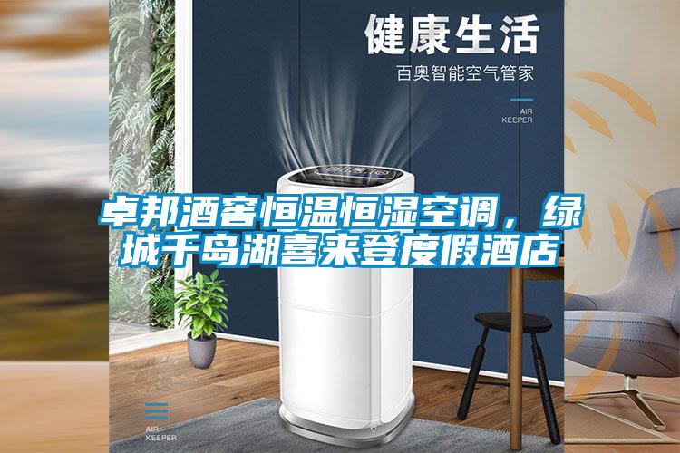 卓邦酒窖恒溫恒濕空調(diào)，綠城千島湖喜來登度假酒店