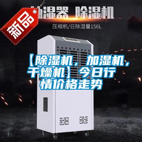 【除濕機(jī)，加濕機(jī)，干燥機(jī)】今日行情價(jià)格走勢(shì)