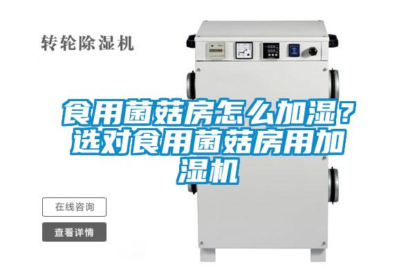 食用菌菇房怎么加濕？選對(duì)食用菌菇房用加濕機(jī)