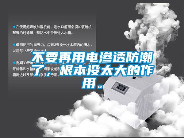 不要再用電滲透防潮了，根本沒(méi)太大的作用。
