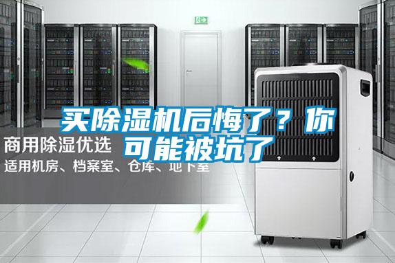 買除濕機(jī)后悔了？你可能被坑了