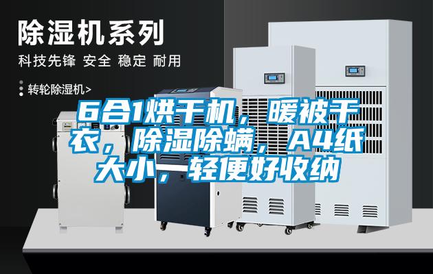 6合1烘干機(jī)，暖被干衣，除濕除螨，A4紙大小，輕便好收納