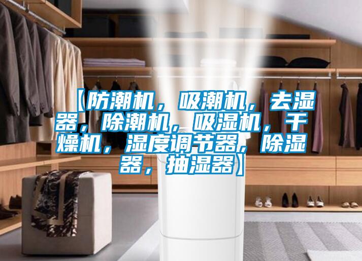 【防潮機，吸潮機，去濕器，除潮機，吸濕機，干燥機，濕度調(diào)節(jié)器，除濕器，抽濕器】
