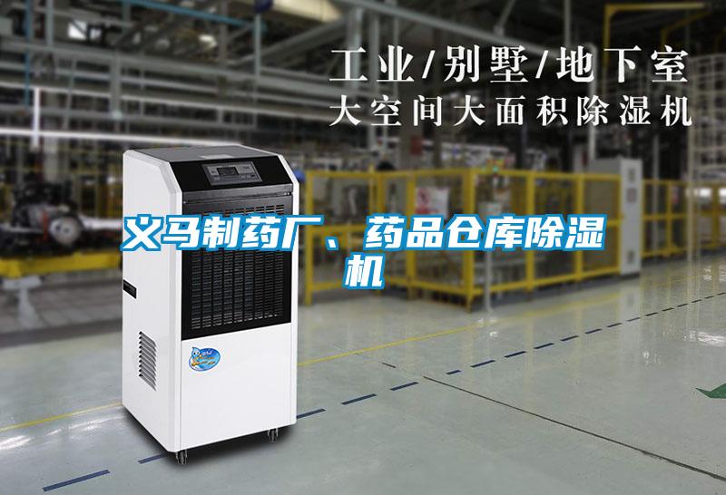 義馬制藥廠、藥品倉(cāng)庫(kù)除濕機(jī)