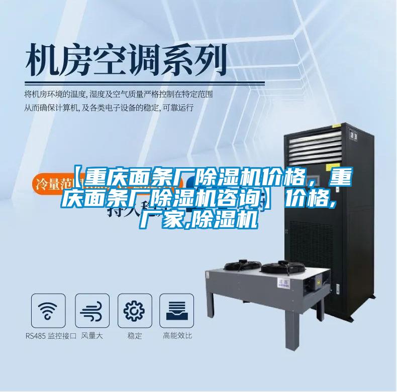 【重慶面條廠除濕機價格，重慶面條廠除濕機咨詢】價格,廠家,除濕機