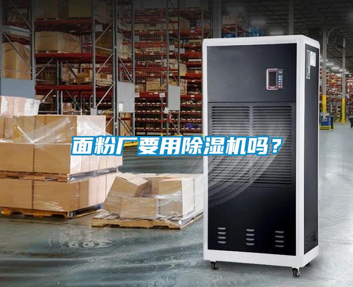 面粉廠要用除濕機嗎？