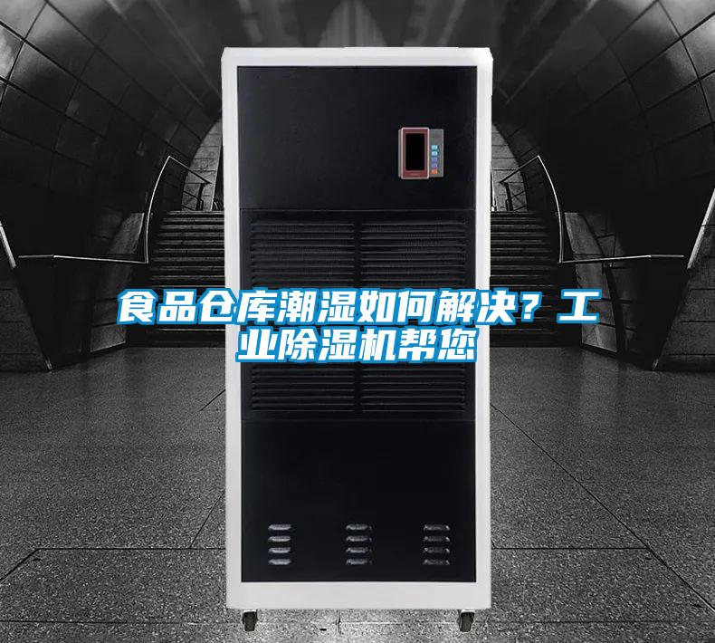 食品倉庫潮濕如何解決？工業(yè)除濕機(jī)幫您