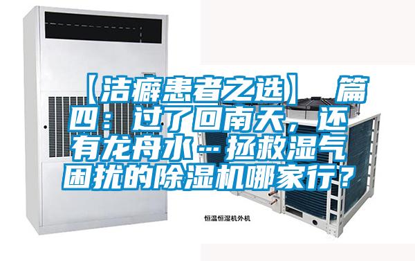 【潔癖患者之選】 篇四：過了回南天，還有龍舟水…拯救濕氣困擾的除濕機(jī)哪家行？