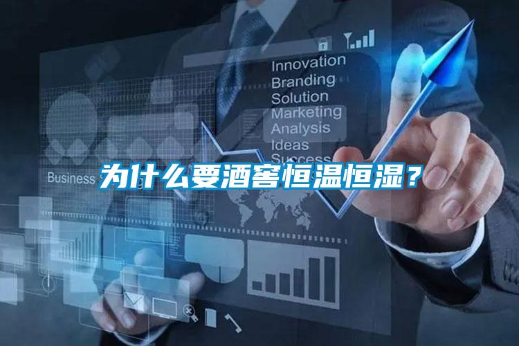 為什么要酒窖恒溫恒濕？