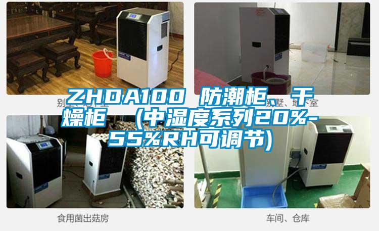 ZHDA100 防潮柜、干燥柜  (中濕度系列20%-55%RH可調(diào)節(jié))