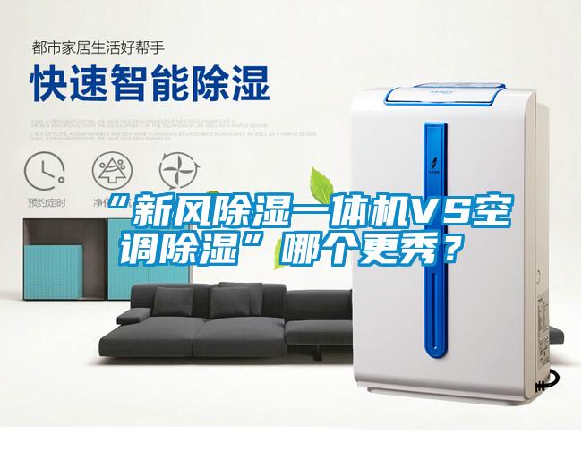 “新風除濕一體機VS空調(diào)除濕”哪個更秀？