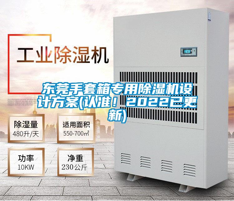 東莞手套箱專用除濕機(jī)設(shè)計(jì)方案(認(rèn)準(zhǔn)！2022已更新)