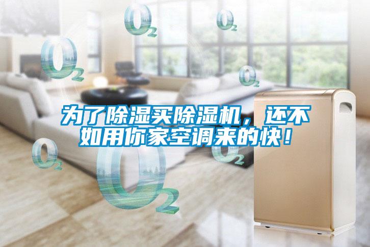 為了除濕買除濕機，還不如用你家空調來的快！