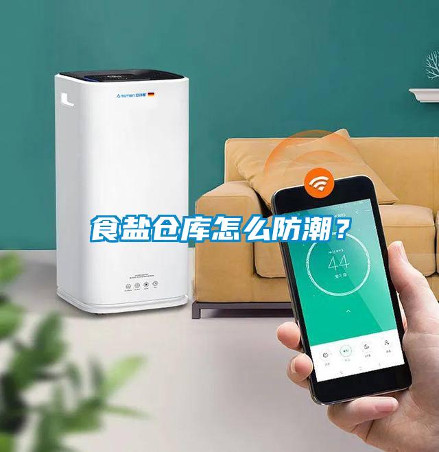 食鹽倉庫怎么防潮？
