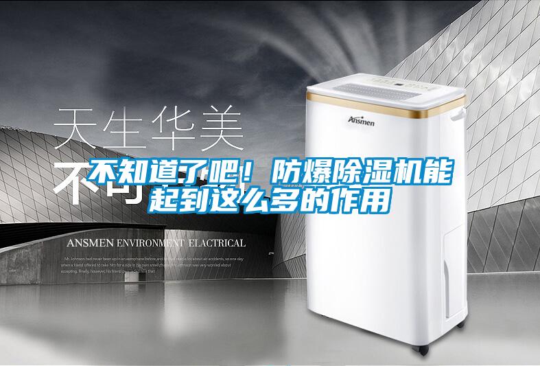 不知道了吧！防爆除濕機(jī)能起到這么多的作用
