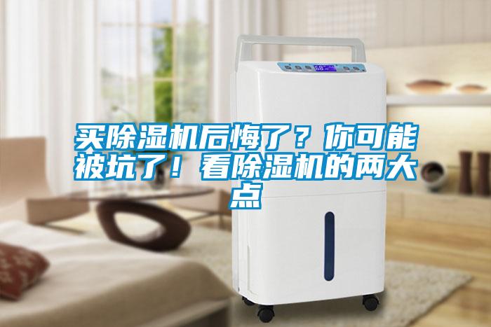 買除濕機(jī)后悔了？你可能被坑了！看除濕機(jī)的兩大點(diǎn)