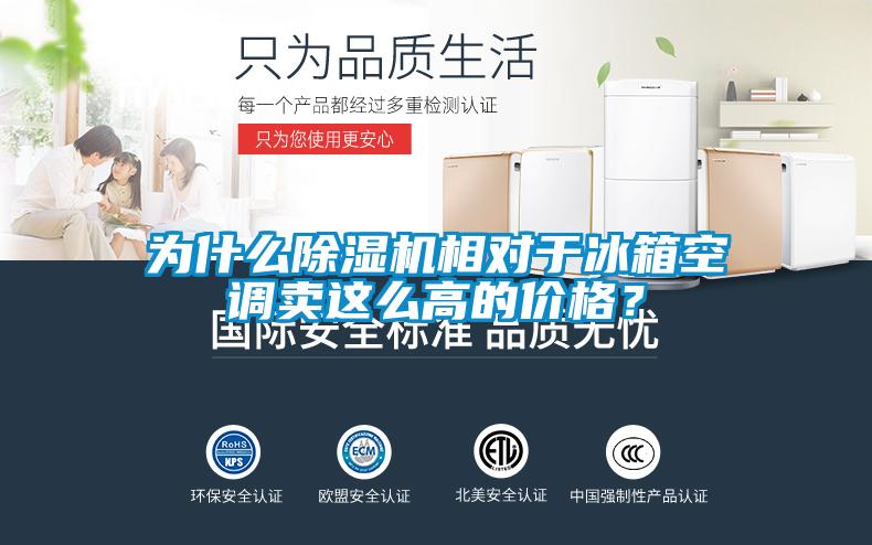 為什么除濕機相對于冰箱空調(diào)賣這么高的價格？