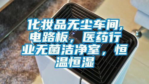 化妝品無塵車間,電路板，醫(yī)藥行業(yè)無菌潔凈室，恒溫恒濕