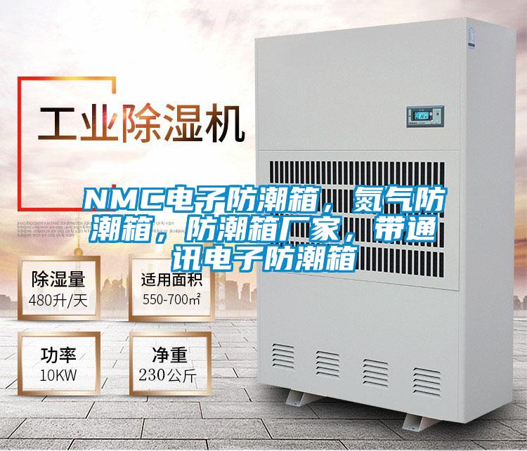 NMC電子防潮箱，氮氣防潮箱，防潮箱廠家，帶通訊電子防潮箱