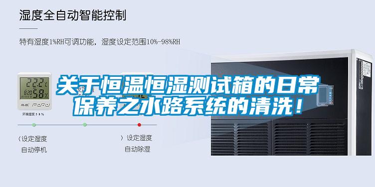 關(guān)于恒溫恒濕測(cè)試箱的日常保養(yǎng)之水路系統(tǒng)的清洗！
