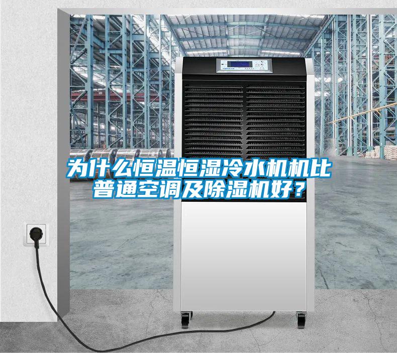 為什么恒溫恒濕冷水機(jī)機(jī)比普通空調(diào)及除濕機(jī)好？