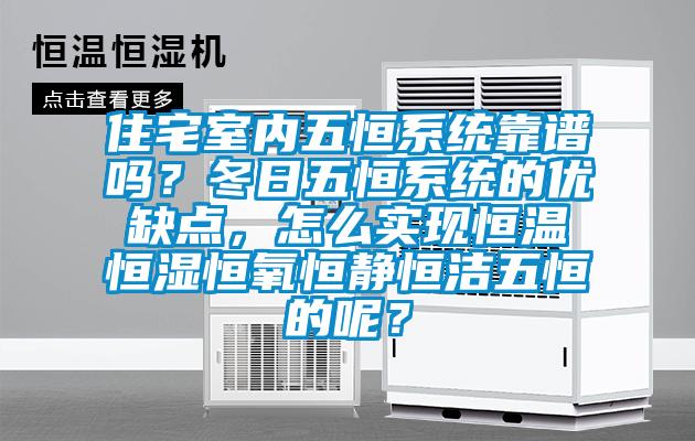 住宅室內(nèi)五恒系統(tǒng)靠譜嗎？冬日五恒系統(tǒng)的優(yōu)缺點，怎么實現(xiàn)恒溫恒濕恒氧恒靜恒潔五恒的呢？