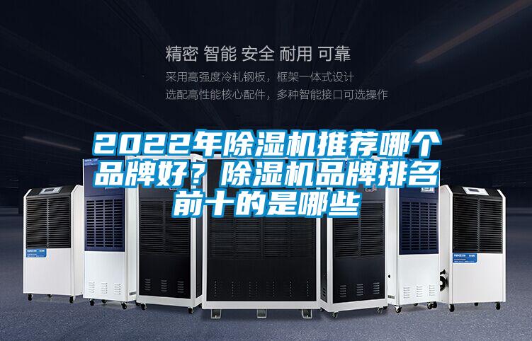 2022年除濕機(jī)推薦哪個(gè)品牌好？除濕機(jī)品牌排名前十的是哪些
