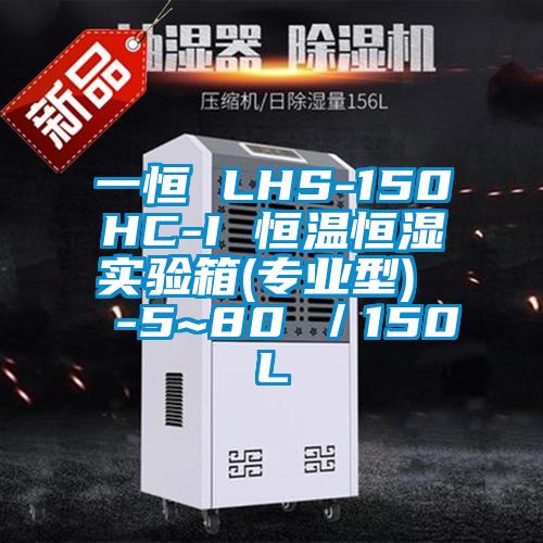 一恒 LHS-150HC-I 恒溫恒濕實(shí)驗箱(專業(yè)型)  -5~80℃／150L