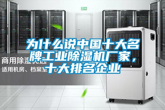 為什么說中國十大名牌工業(yè)除濕機廠家，十大排名企業(yè)
