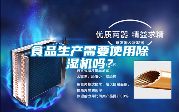 食品生產(chǎn)需要使用除濕機(jī)嗎？