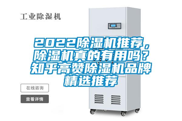 2022除濕機(jī)推薦，除濕機(jī)真的有用嗎？知乎高贊除濕機(jī)品牌精選推薦