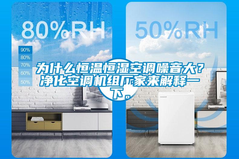 為什么恒溫恒濕空調(diào)噪音大？凈化空調(diào)機組廠家來解釋一下。