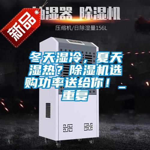 冬天濕冷，夏天濕熱？除濕機(jī)選購功率送給你！_重復(fù)