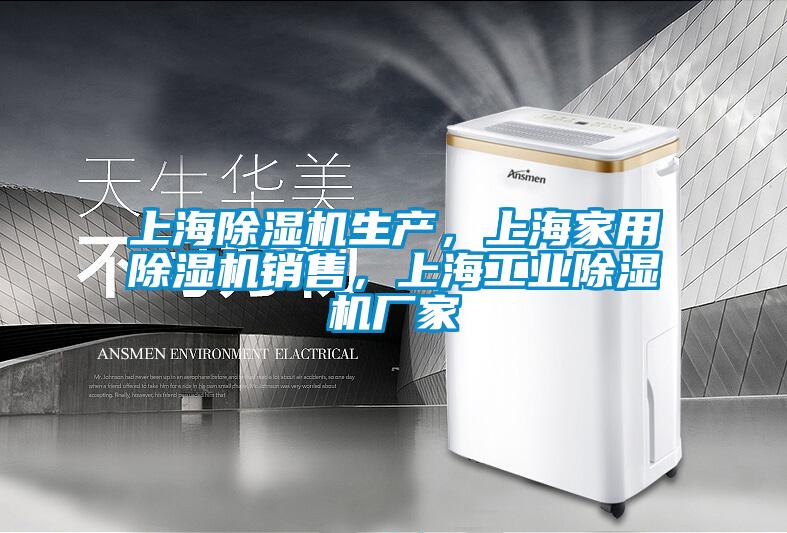 上海除濕機生產，上海家用除濕機銷售，上海工業(yè)除濕機廠家